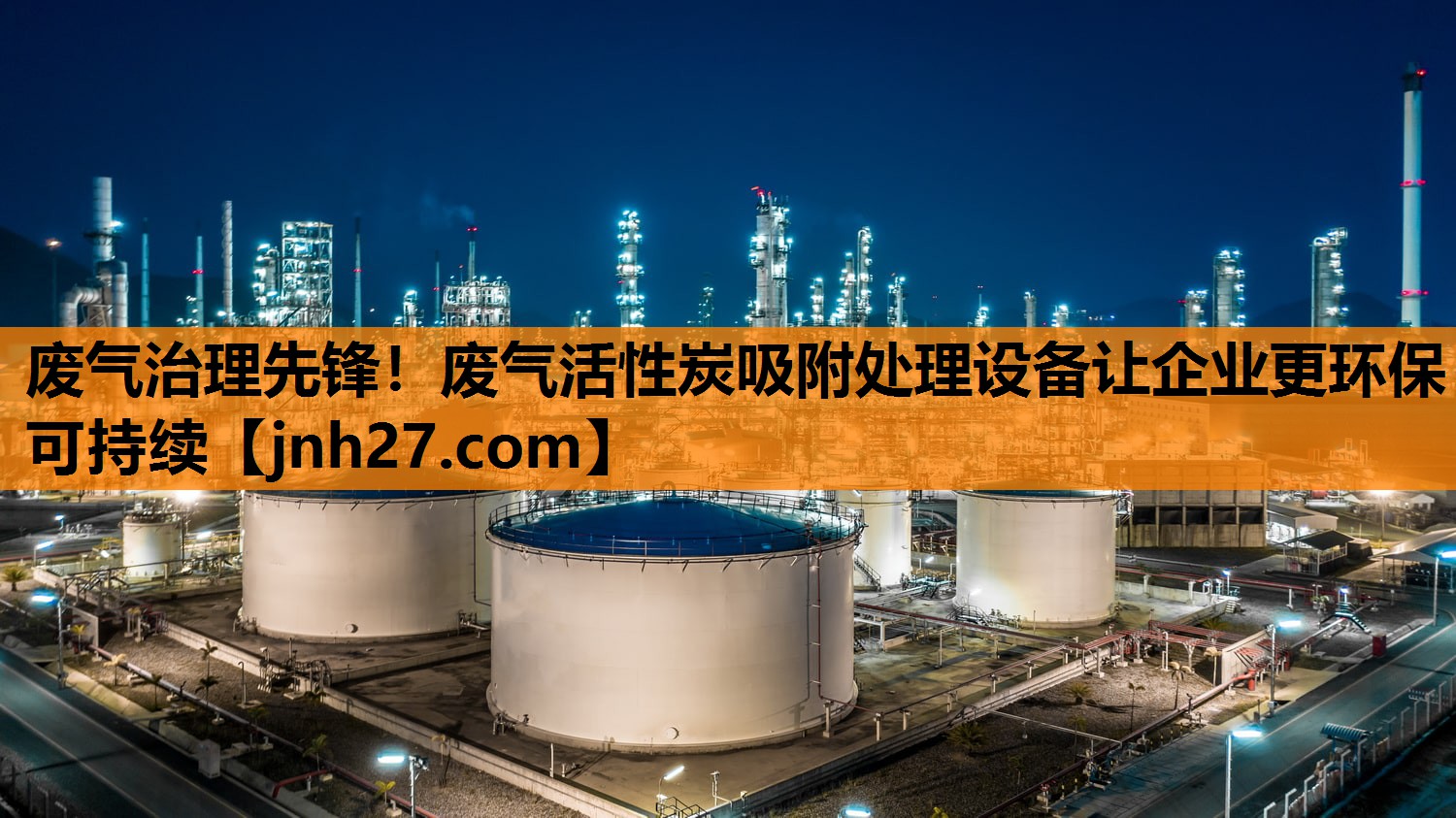 废气治理先锋！废气活性炭吸附处理设备让企业更环保可持续