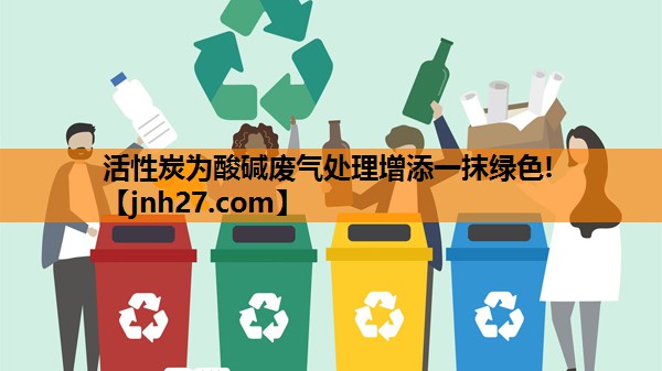 活性炭为酸碱废气处理增添一抹绿色!