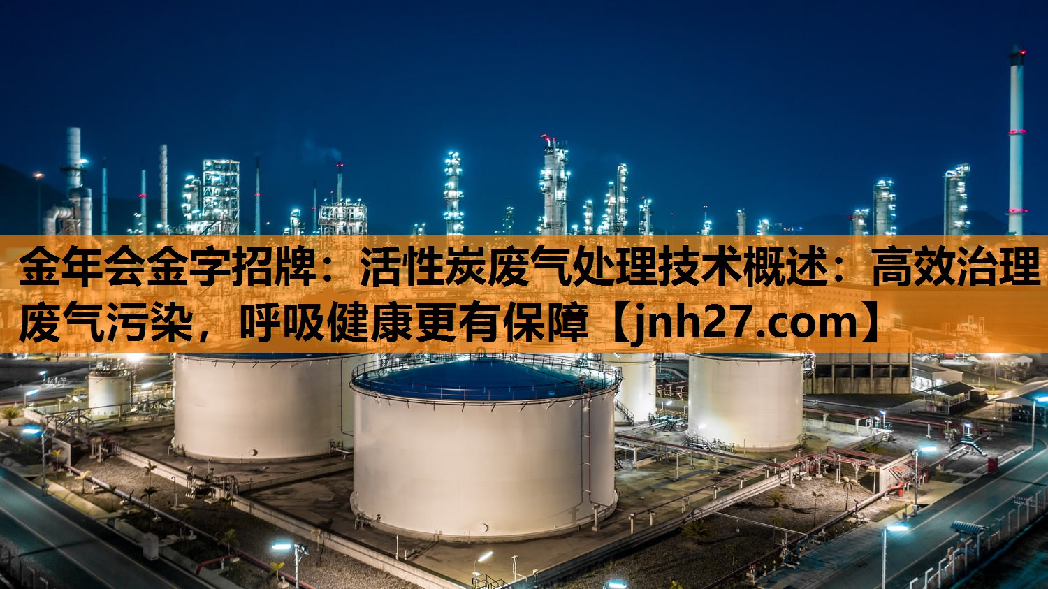 金年会金字招牌：活性炭废气处理技术概述：高效治理废气污染，呼吸健康更有保障
