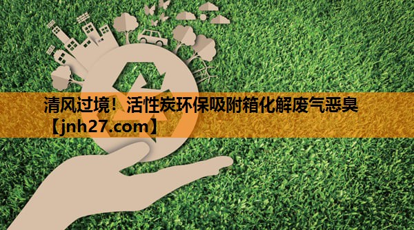 清风过境！活性炭环保吸附箱化解废气恶臭