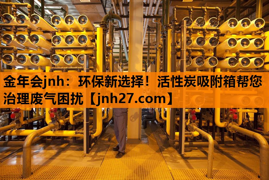 金年会jnh：环保新选择！活性炭吸附箱帮您治理废气困扰