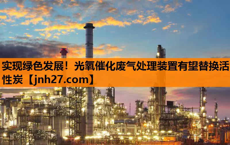 实现绿色发展！光氧催化废气处理装置有望替换活性炭
