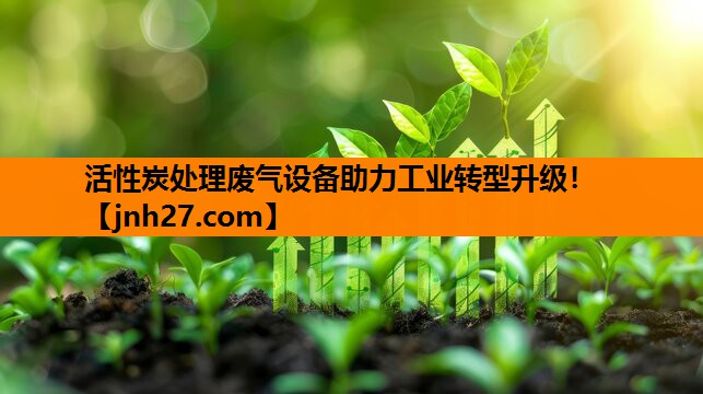 活性炭处理废气设备助力工业转型升级！