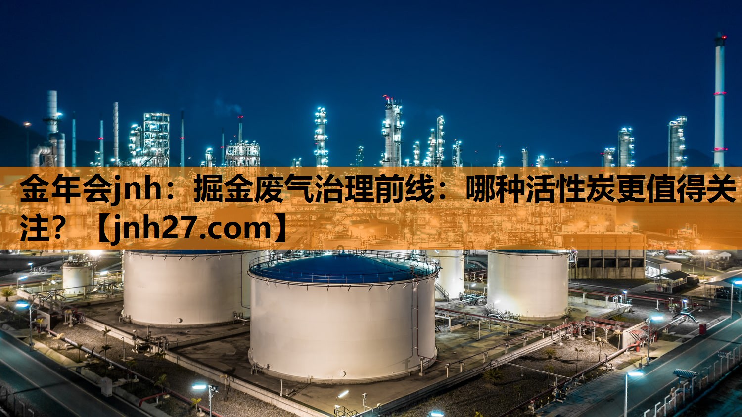 金年会jnh：掘金废气治理前线：哪种活性炭更值得关注？