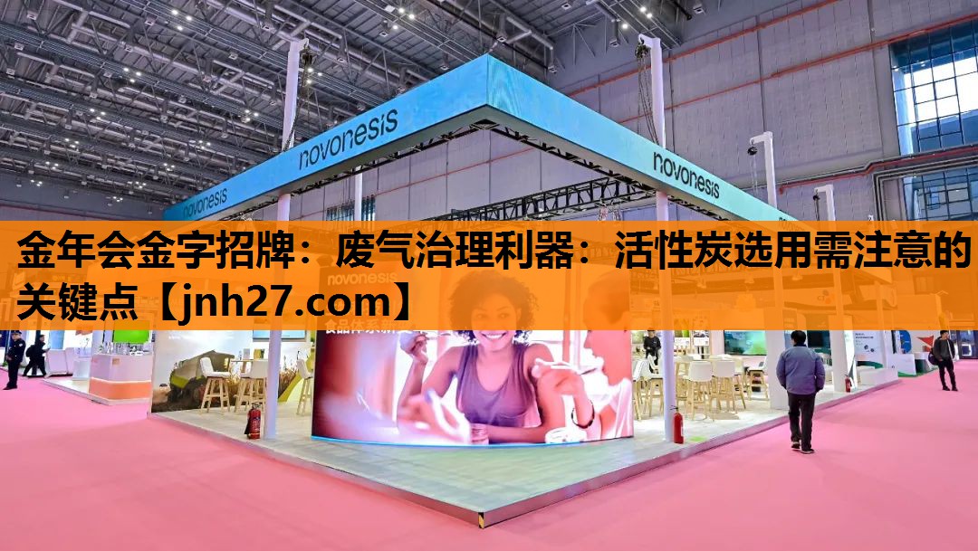金年会金字招牌：废气治理利器：活性炭选用需注意的关键点