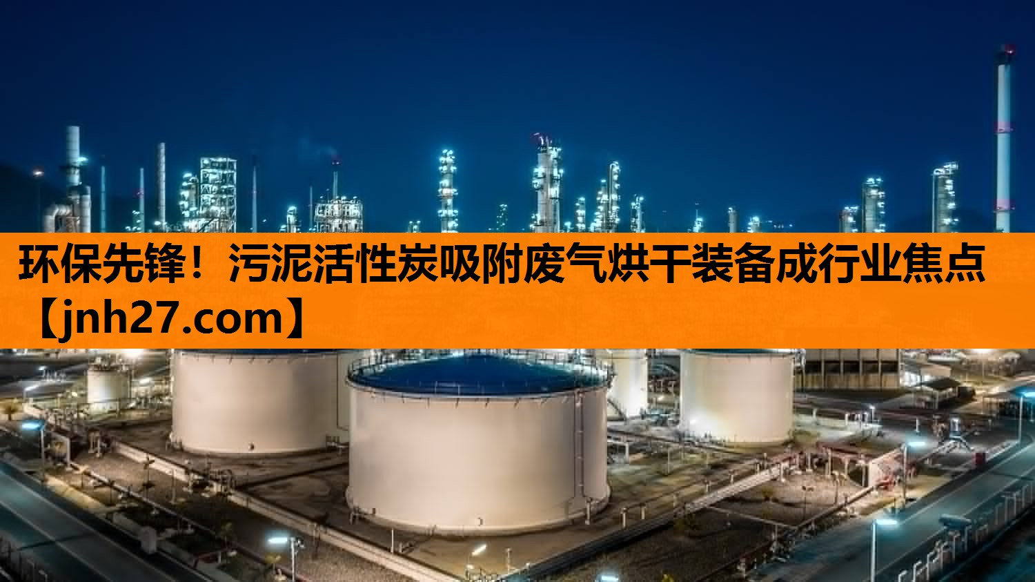 环保先锋！污泥活性炭吸附废气烘干装备成行业焦点
