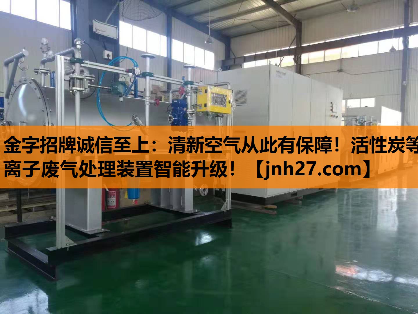金字招牌诚信至上：清新空气从此有保障！活性炭等离子废气处理装置智能升级！