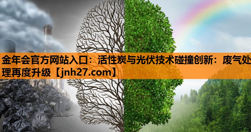 金年会官方网站入口：活性炭与光伏技术碰撞创新：废气处理再度升级