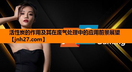 活性炭的作用及其在废气处理中的应用前景展望