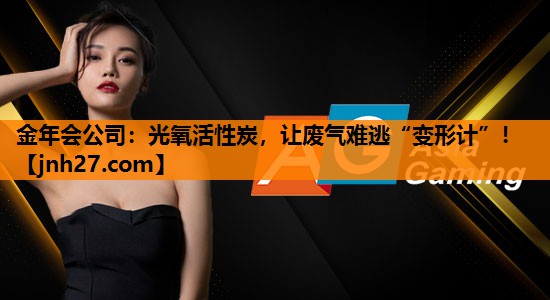 金年会公司：光氧活性炭，让废气难逃“变形计”！