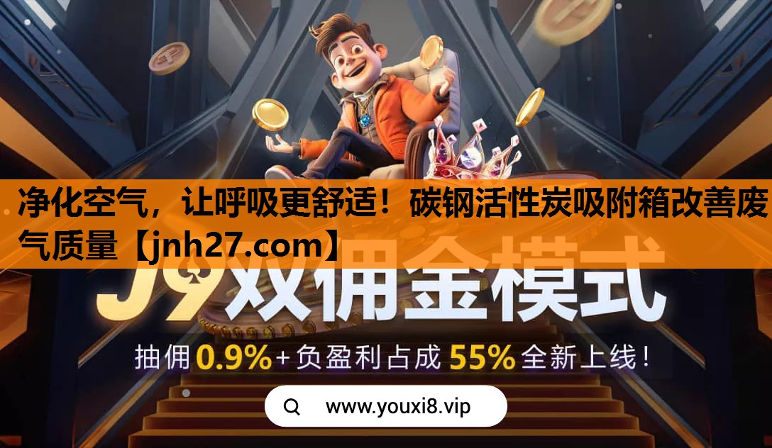 净化空气，让呼吸更舒适！碳钢活性炭吸附箱改善废气质量
