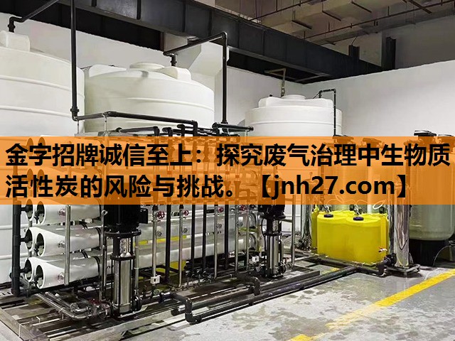 金字招牌诚信至上：探究废气治理中生物质活性炭的风险与挑战。