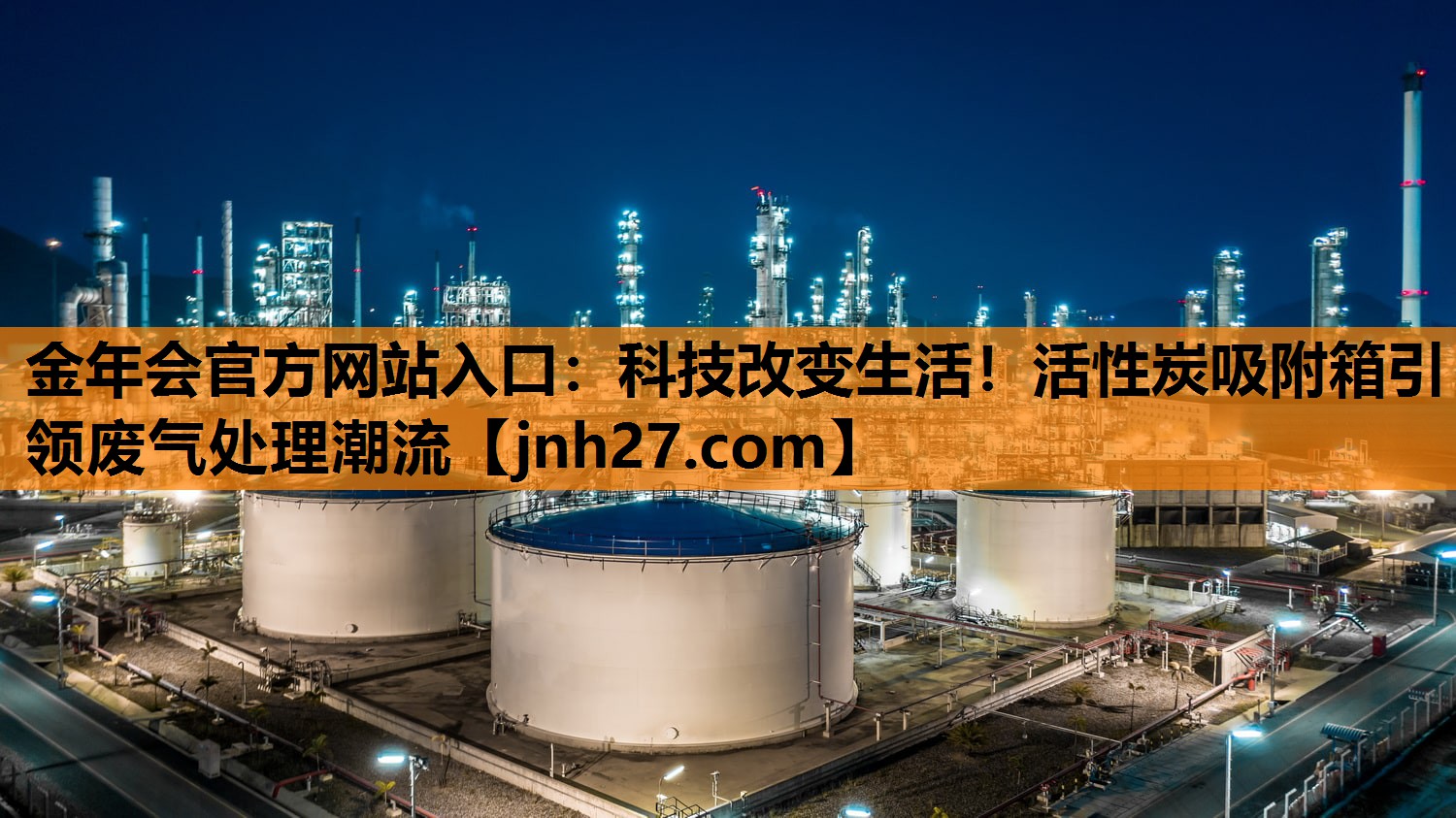金年会官方网站入口：科技改变生活！活性炭吸附箱引领废气处理潮流