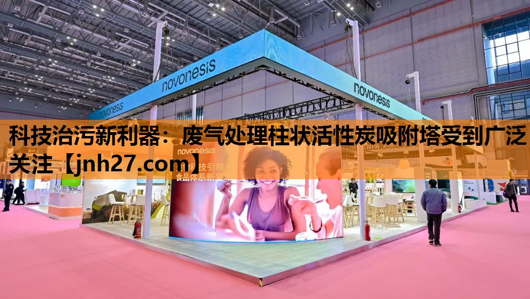 科技治污新利器：废气处理柱状活性炭吸附塔受到广泛关注