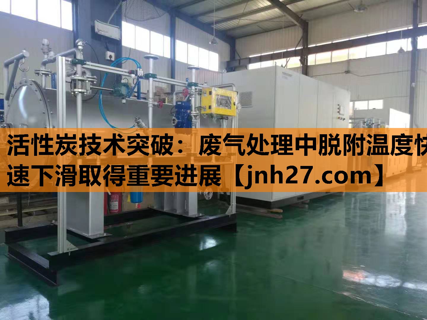 活性炭技术突破：废气处理中脱附温度快速下滑取得重要进展