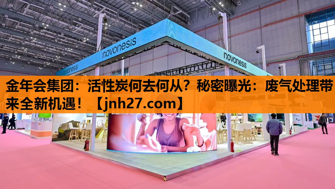 金年会集团：活性炭何去何从？秘密曝光：废气处理带来全新机遇！
