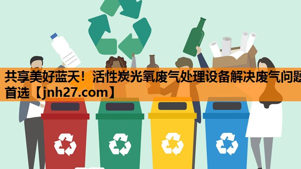 共享美好蓝天！活性炭光氧废气处理设备解决废气问题首选