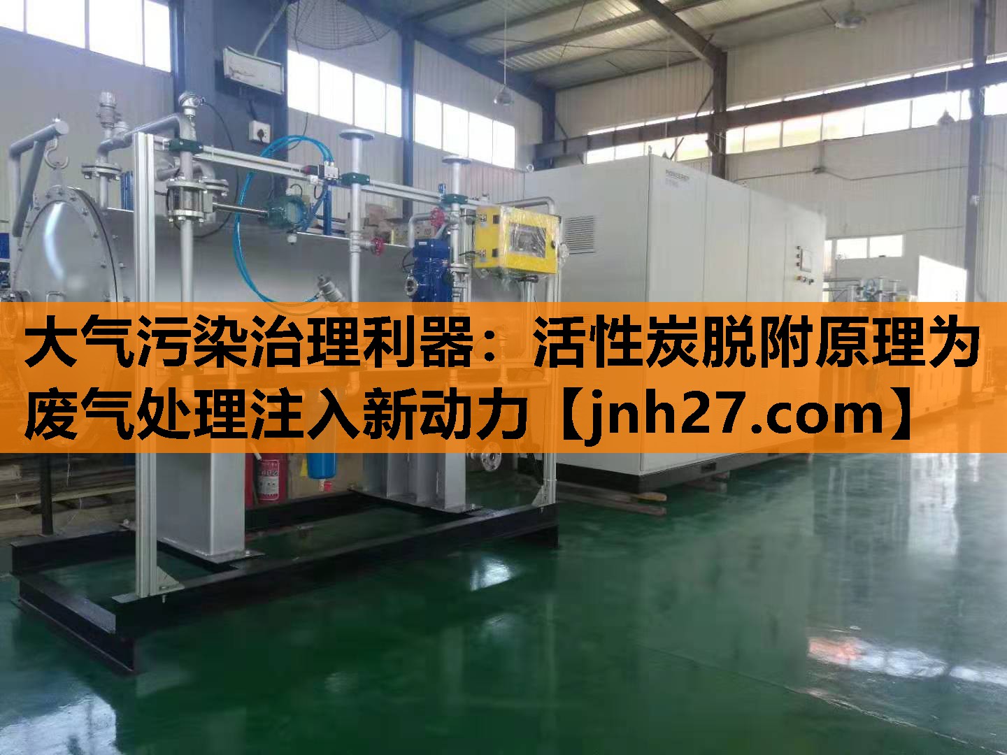 大气污染治理利器：活性炭脱附原理为废气处理注入新动力