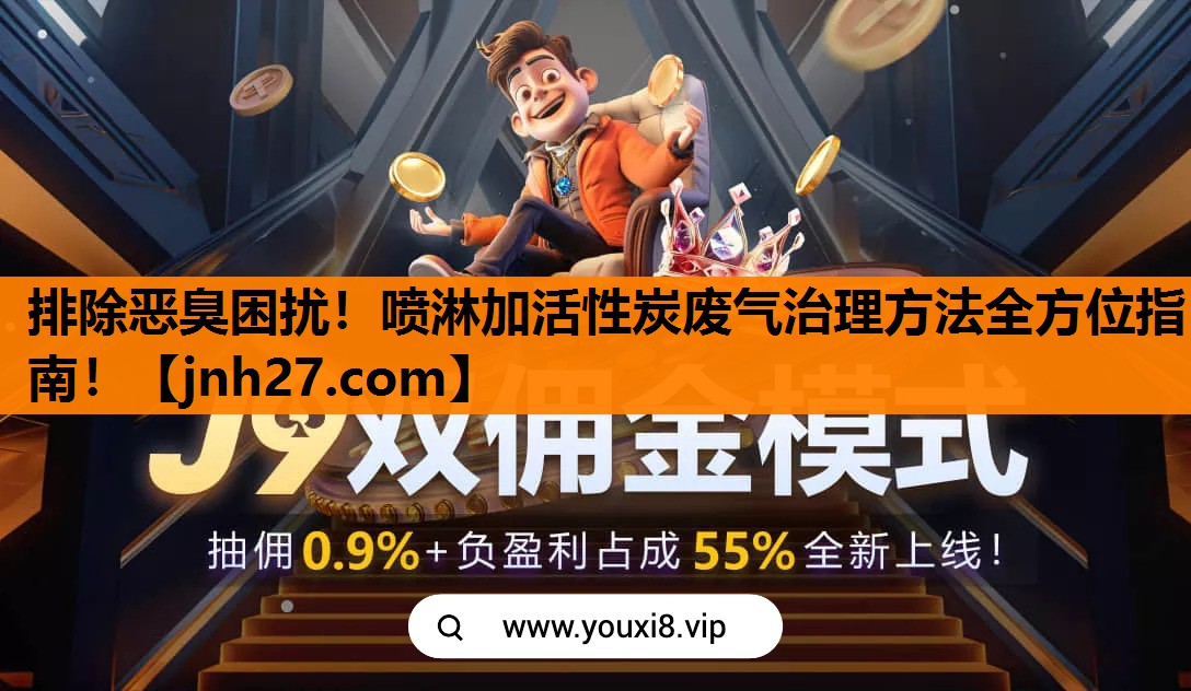 排除恶臭困扰！喷淋加活性炭废气治理方法全方位指南！