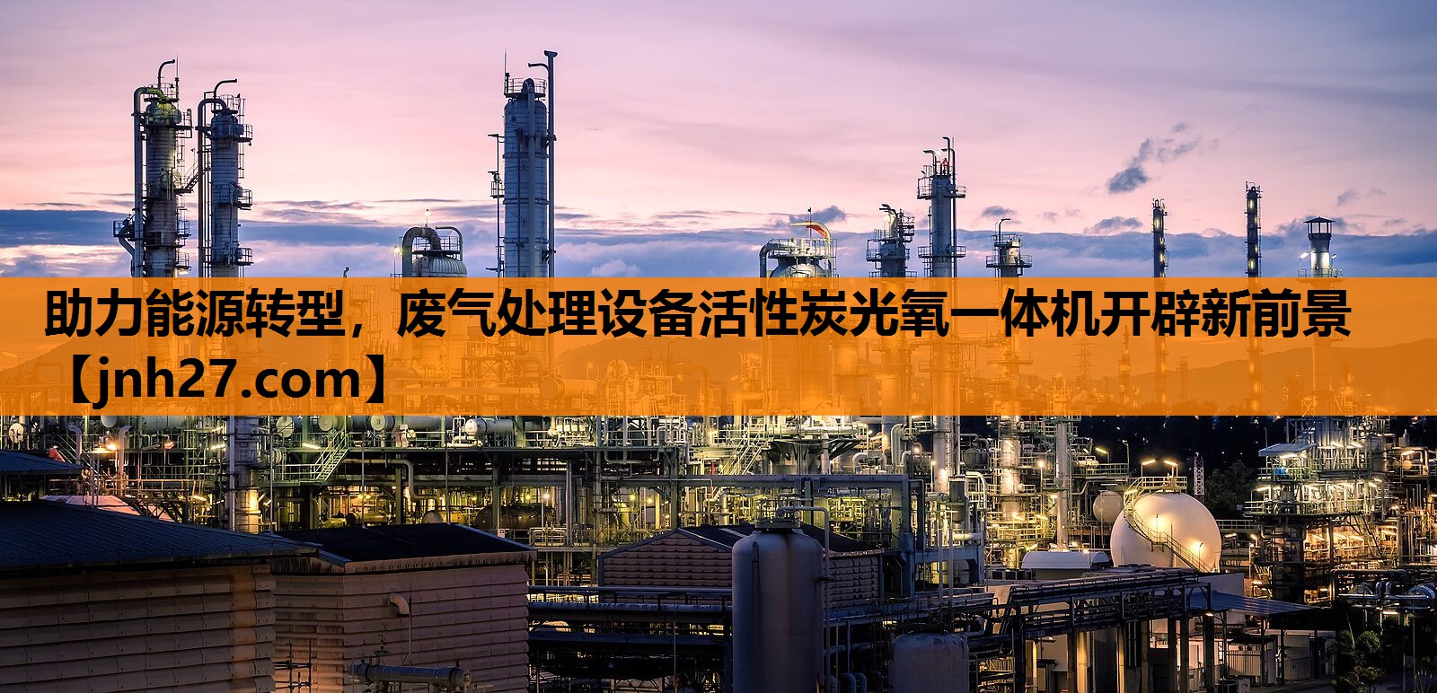 助力能源转型，废气处理设备活性炭光氧一体机开辟新前景