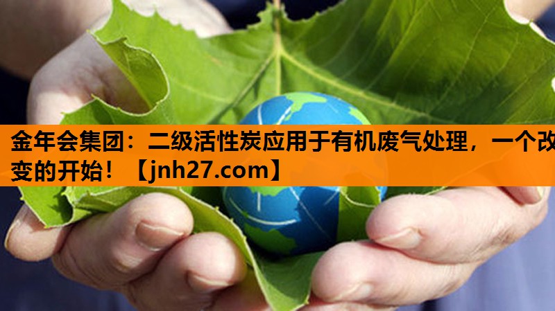 金年会集团：二级活性炭应用于有机废气处理，一个改变的开始！