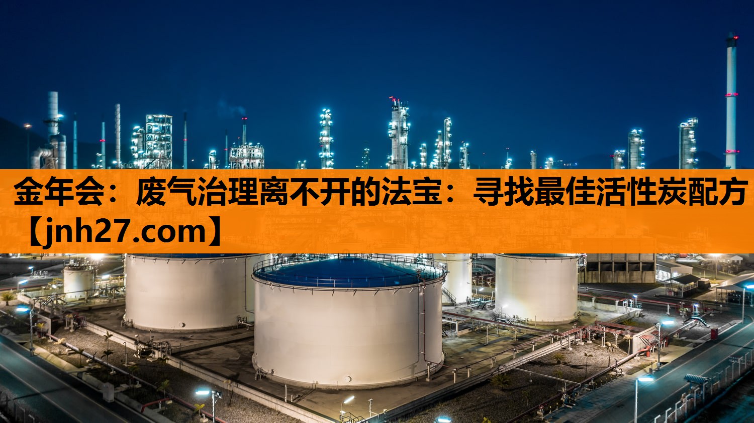 金年会：废气治理离不开的法宝：寻找最佳活性炭配方