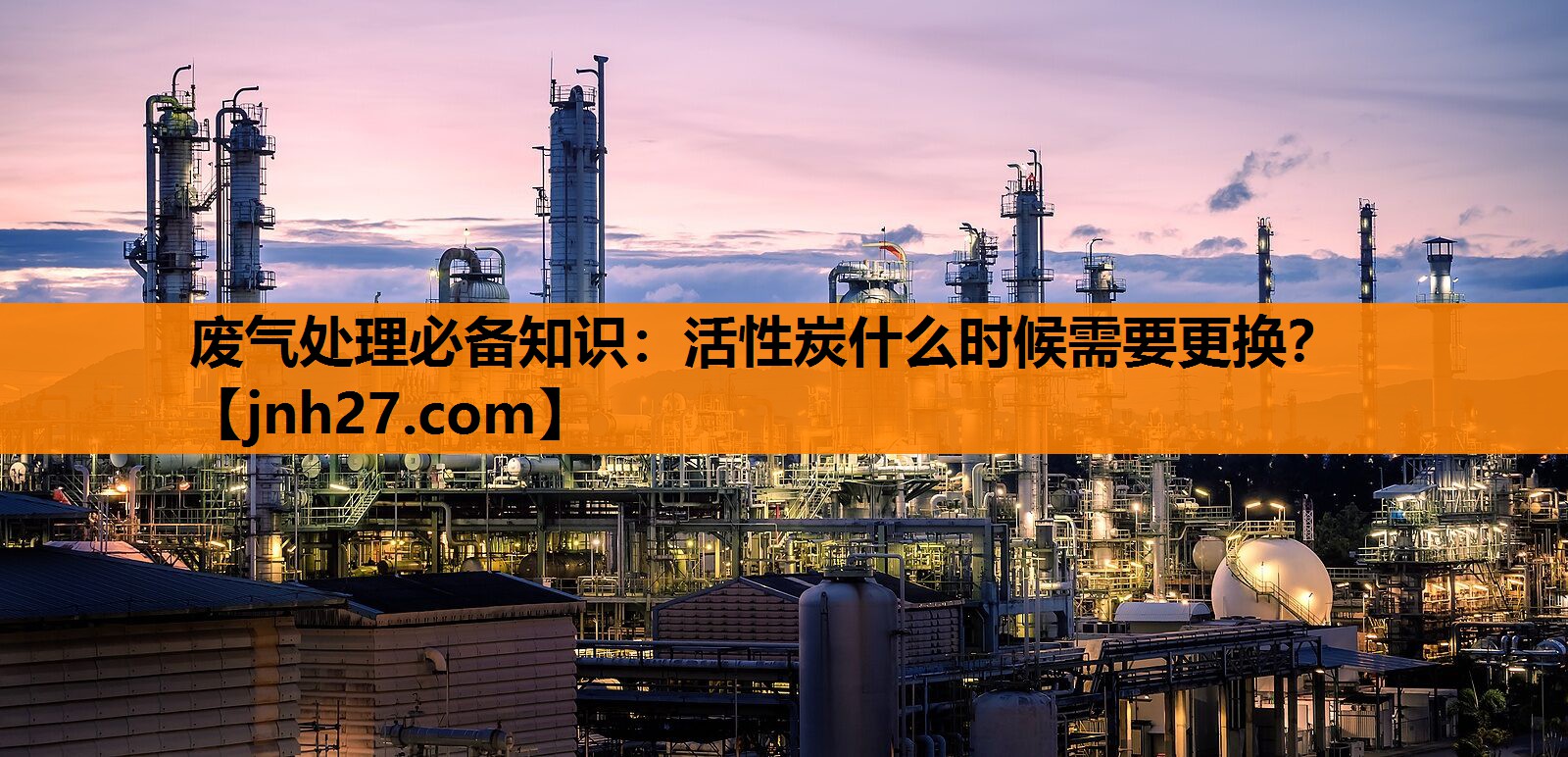 废气处理必备知识：活性炭什么时候需要更换？