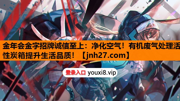 金年会金字招牌诚信至上：净化空气！有机废气处理活性炭箱提升生活品质！