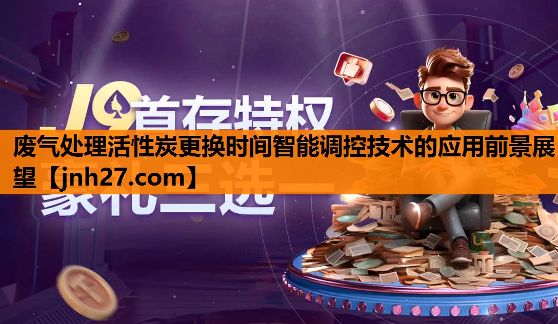 废气处理活性炭更换时间智能调控技术的应用前景展望