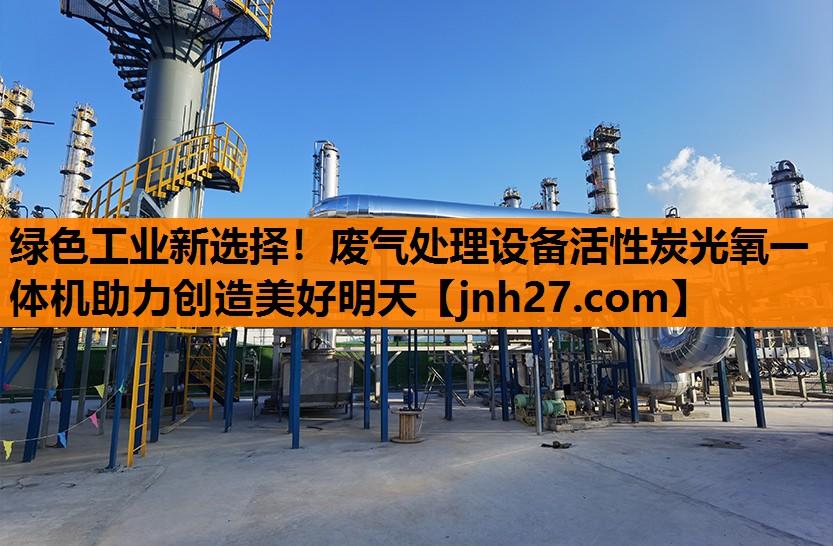 绿色工业新选择！废气处理设备活性炭光氧一体机助力创造美好明天