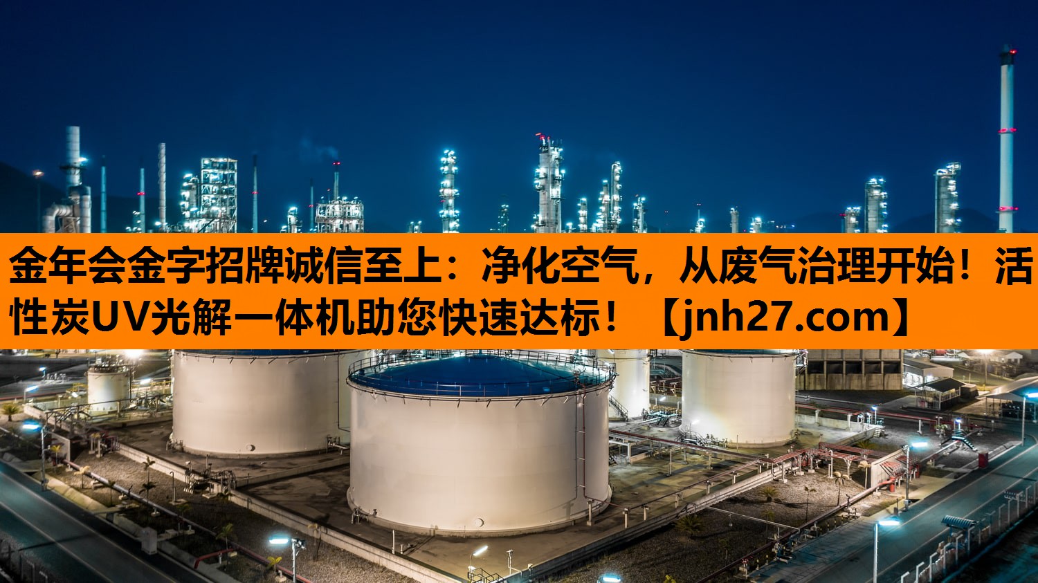 金年会金字招牌诚信至上：净化空气，从废气治理开始！活性炭UV光解一体机助您快速达标！