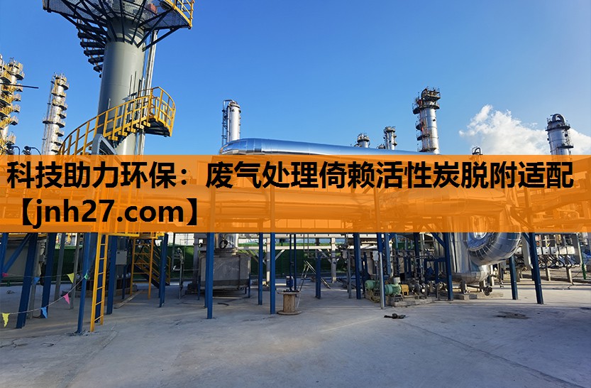 科技助力环保：废气处理倚赖活性炭脱附适配