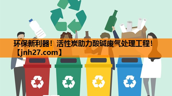 环保新利器！活性炭助力酸碱废气处理工程！