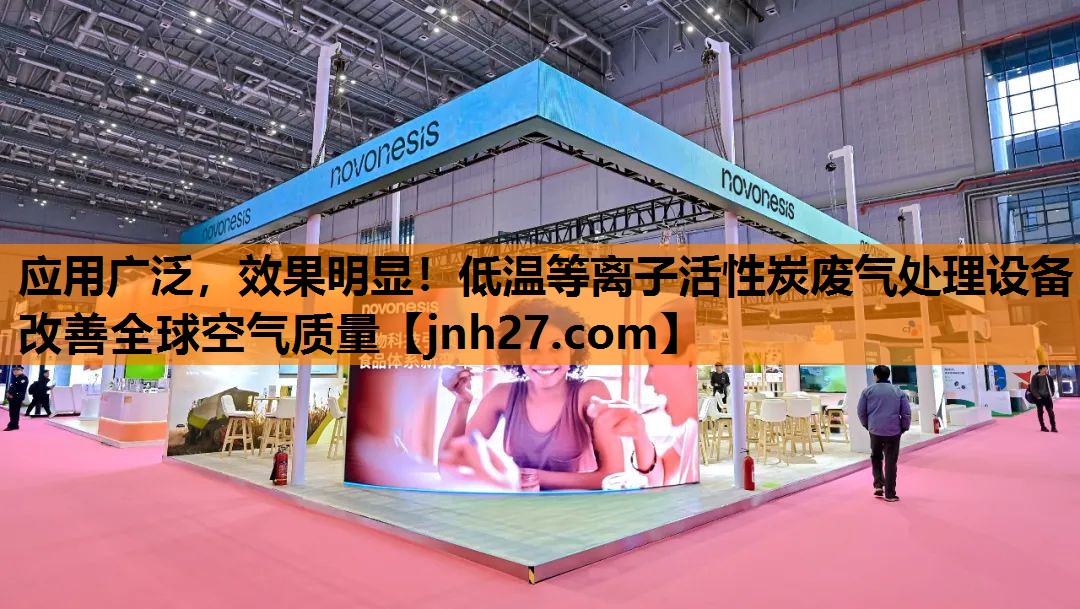 应用广泛，效果明显！低温等离子活性炭废气处理设备改善全球空气质量