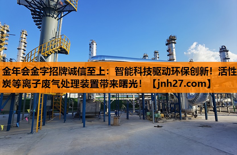 金年会金字招牌诚信至上：智能科技驱动环保创新！活性炭等离子废气处理装置带来曙光！