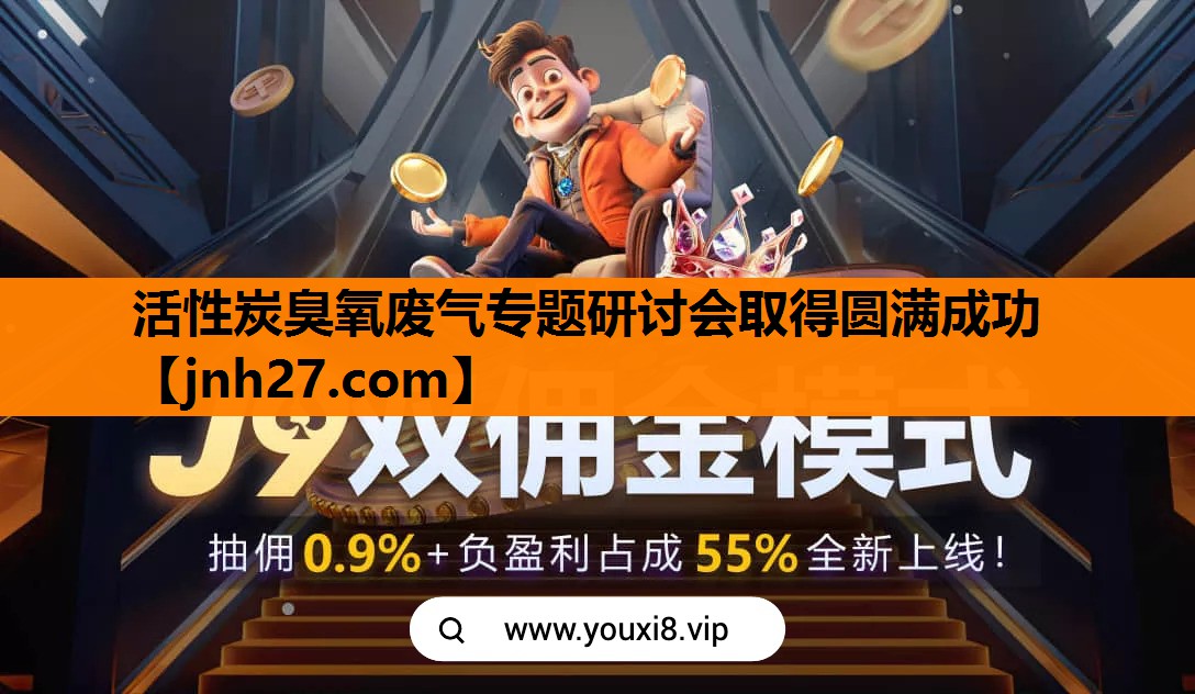 活性炭臭氧废气专题研讨会取得圆满成功