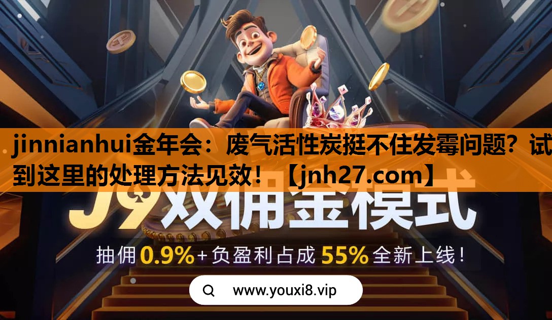 <strong>jinnianhui金年会：废气活性炭挺不住发霉问题？试到这里的处理方法见效！</strong>