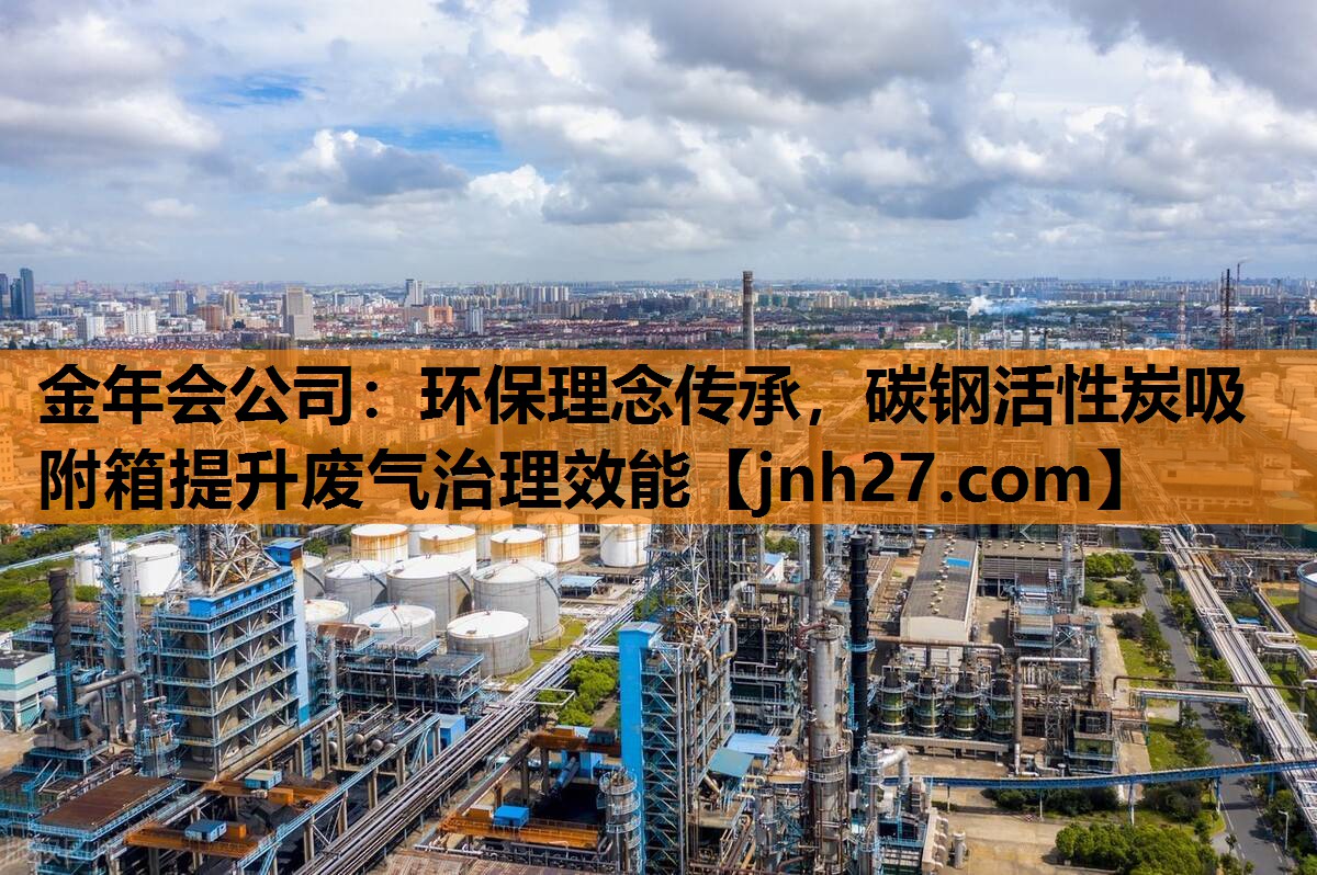 金年会公司：环保理念传承，碳钢活性炭吸附箱提升废气治理效能