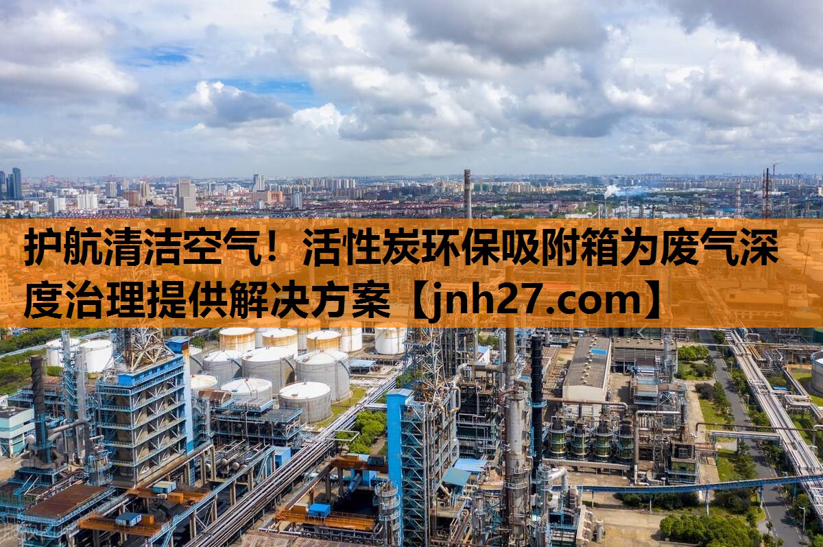 护航清洁空气！活性炭环保吸附箱为废气深度治理提供解决方案
