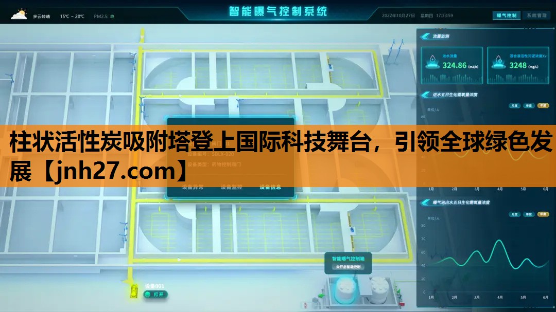柱状活性炭吸附塔登上国际科技舞台，引领全球绿色发展