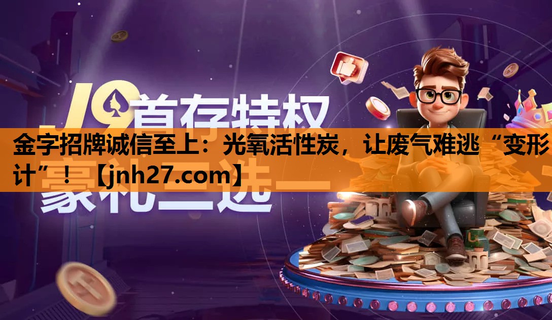 金字招牌诚信至上：光氧活性炭，让废气难逃“变形计”！