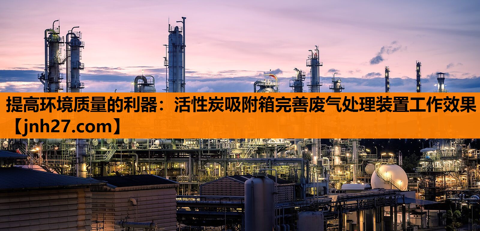 提高环境质量的利器：活性炭吸附箱完善废气处理装置工作效果