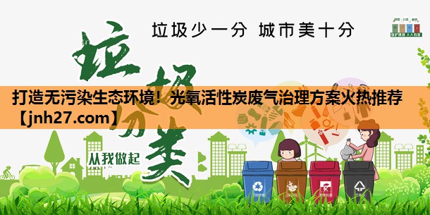 打造无污染生态环境！光氧活性炭废气治理方案火热推荐