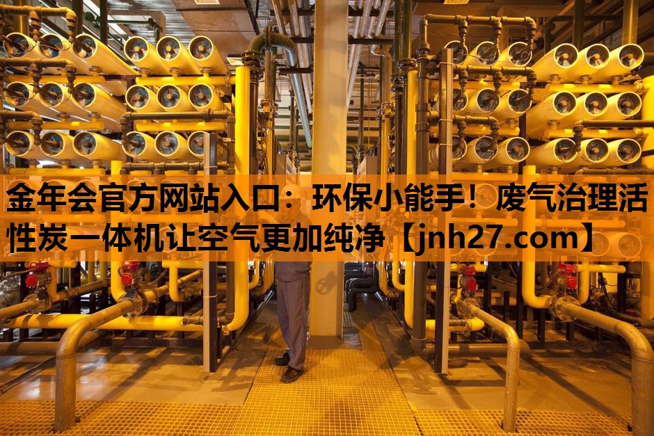 金年会官方网站入口：环保小能手！废气治理活性炭一体机让空气更加纯净