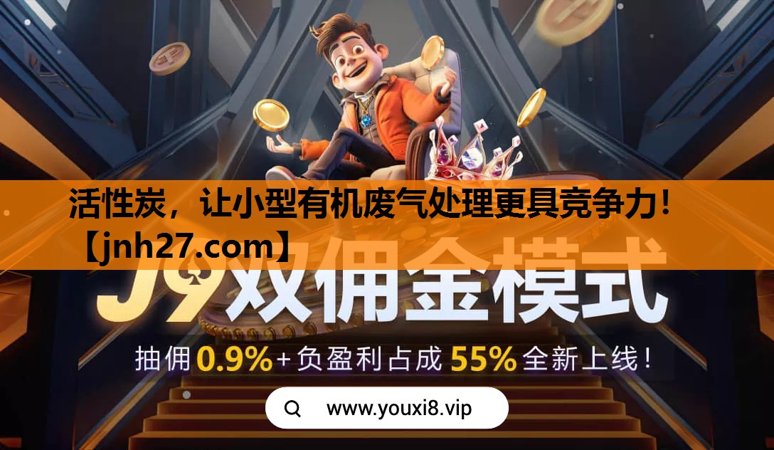 活性炭，让小型有机废气处理更具竞争力！