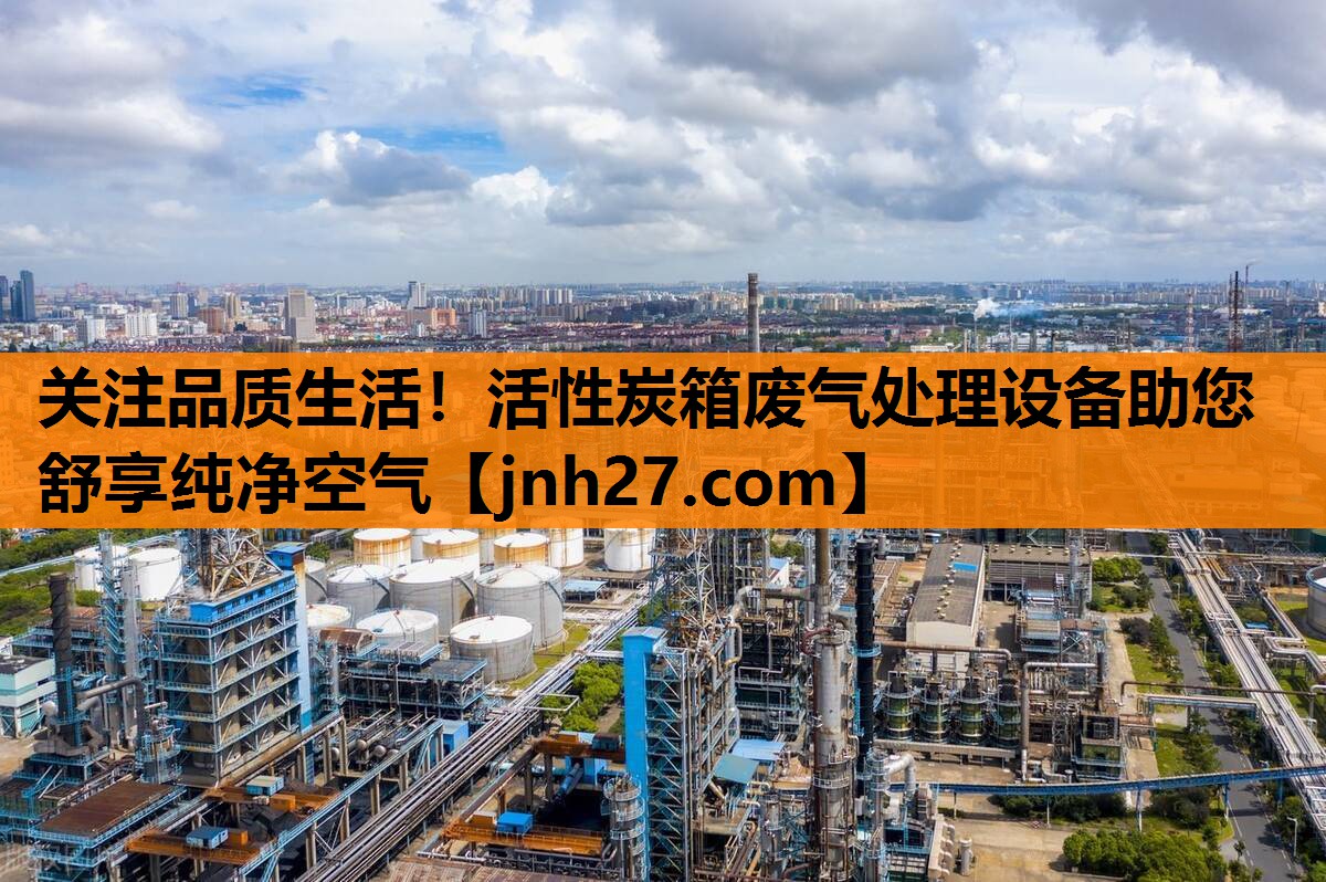关注品质生活！活性炭箱废气处理设备助您舒享纯净空气