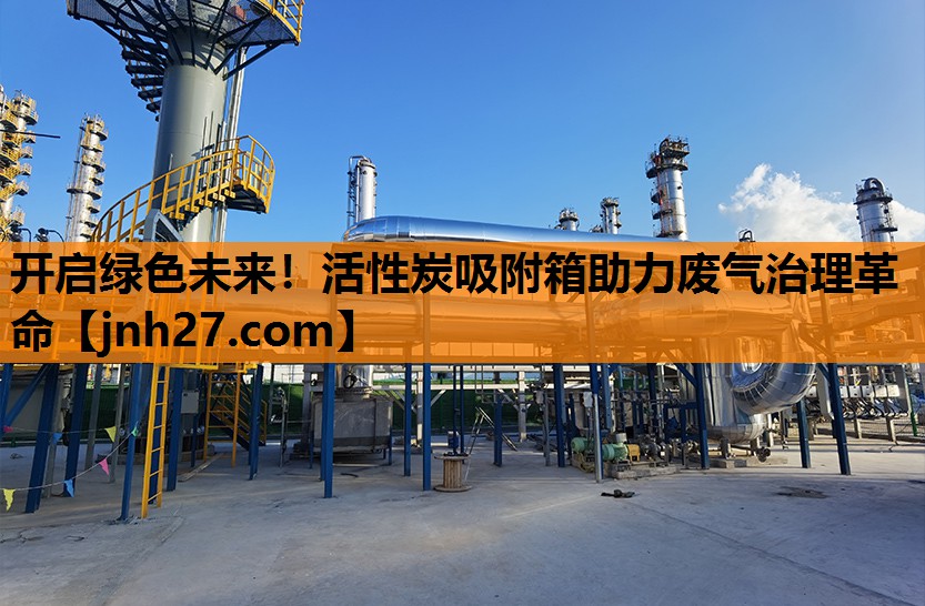 开启绿色未来！活性炭吸附箱助力废气治理革命