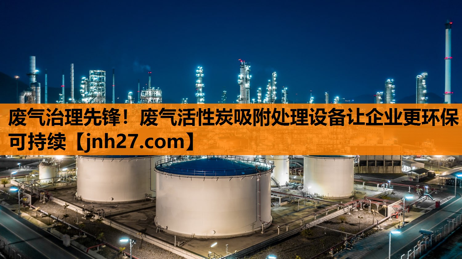 废气治理先锋！废气活性炭吸附处理设备让企业更环保可持续