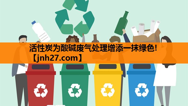 活性炭为酸碱废气处理增添一抹绿色!