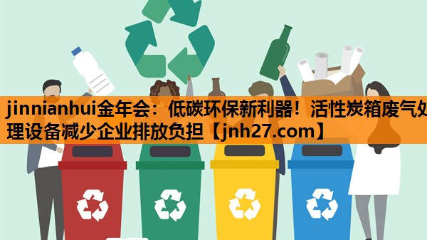 低碳环保新利器！活性炭箱废气处理设备减少企业排放负担